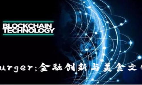探索虚拟币Burger：金融创新与美食文化的完美结合