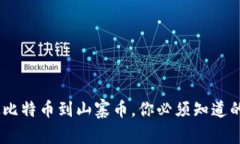 揭秘加密货币：从比特币到山寨币，你必须知道