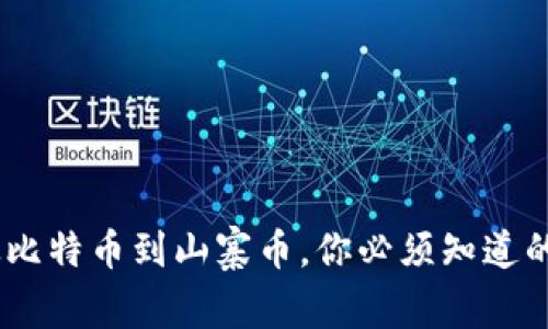 揭秘加密货币:从比特币到山寨币,你必须知道的区别与实用价值