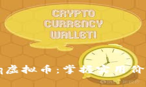深入探索Ubiq虚拟币：掌握实用价值与未来潜力