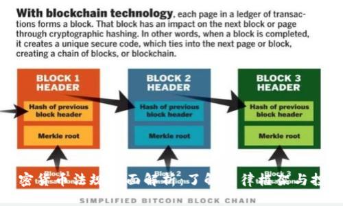 南非加密货币法规全面解析:了解法律框架与投资机会