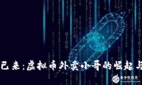 未来已来：虚拟币外卖小哥的崛起与变革