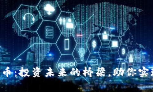 YEY加密货币:投资未来的桥梁,助你实现财富自由