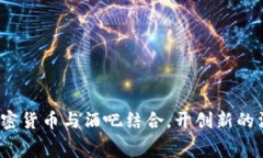 如何将加密货币与酒吧结合，开创新的消费模式