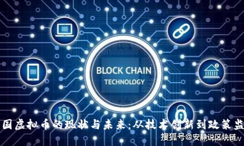 中国虚拟币的现状与未来:从技术创新到政策监管