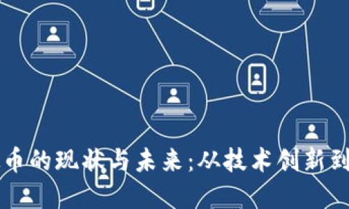 中国虚拟币的现状与未来:从技术创新到政策监管