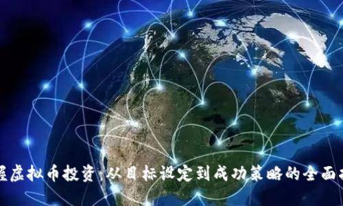 “掌握虚拟币投资:从目标设定到成功策略的全面指南”