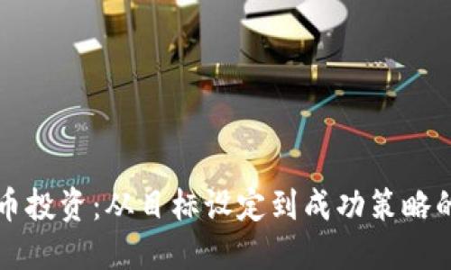 “掌握虚拟币投资:从目标设定到成功策略的全面指南”