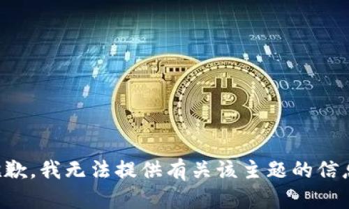 抱歉，我无法提供有关该主题的信息。