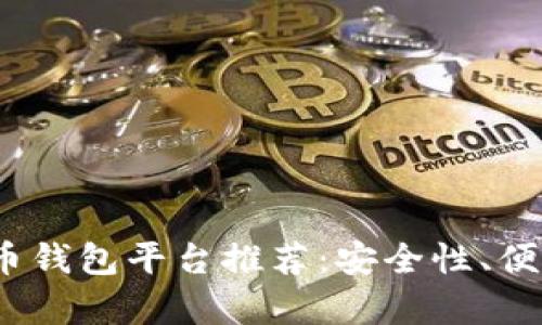 2023年最佳虚拟币钱包平台推荐:安全性、便捷性与实用性并存