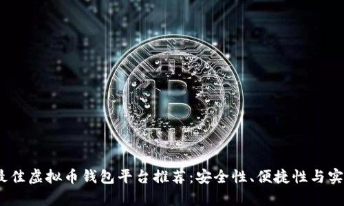 2023年最佳虚拟币钱包平台推荐:安全性、便捷性与实用性并存