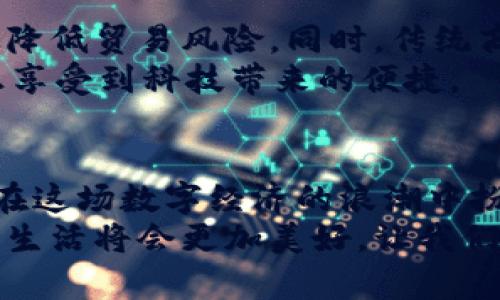 探寻中国虚拟支付币的未来：数字经济的创新之路/  
虚拟币,数字经济,支付系统/guanjianci  

引言：数字货币的崛起  
在过去的十年中，数字货币的出现及其迅速崛起改变了我们对货币的理解，也推动了全球经济的变革。特别是在中国，随着数字支付的普及和技术的创新，我们的日常生活正在逐渐被虚拟支付币所包围。无论是支付宝、微信支付，还是最近兴起的各种虚拟币，这些支付方式正悄然重塑着我们人与人、人与市场的互动形式。  

从传统货币到虚拟币的转变  
我小时候，对于钱的概念仅仅停留在父母的零花钱和街边摊贩的纸币之间。那时的我从未想过，未来的钱会以数字的形式存在。而如今，随着科技的发展，数字货币不仅打破了传统金融的壁垒，还让跨境支付变得更加容易、快捷和安全。  
虚拟支付币的最大优势之一就是其便捷性。在我使用支付宝进行小额支付时，常常不需要考虑换零钱的麻烦，直接扫码就完成交易，这在十年前是不可想象的。而在那样的变化背后，其实是技术的飞速进步和用户需求的不断升级。  

中国的虚拟支付币：一种新型的经济模式  
中国是全球虚拟支付币应用最广泛的国家之一。根据调查数据显示，约有80%的中国用户在日常生活中使用数字支付。这些用户不仅限于年轻人，越来越多的中老年人开始接受并使用这种新型的消费方式。  
我记得有一次陪父母去超市，他们非常主动地用手机支付，看到他们如此熟练，我觉得既惊讶又欣慰。原来，虚拟支付币的推广不仅改变了年轻一代的消费观念，更是让整个社会的支付方式焕然一新。从某种程度上说，这也是推动社会进步的一种表现。  

虚拟支付币的优势  
首先，虚拟支付币提供了安全、快捷的支付体验。无论是转账还是购物，只需轻轻一点，即可完成。而与传统的现金支付相比，使用虚拟支付币几乎不会受到地域和时间的限制。我常常在深夜通过手机下单，享受着24小时的便利与舒适。  
其次，虚拟支付还促进了消费的多样性。在之前的传统支付机制中，消费者往往受到现金的限制，而虚拟支付的出现，让人们可以更加自由地选择购物时机和地点。这种消费模式的转变，将我们与线上线下的连接更加紧密。  

中国的政策支持和市场前景  
中国政府对虚拟支付的发展持积极态度，不断出台相关政策来支持这一领域的创新和发展。例如，中国人民银行数字货币研究所的成立，显示了国家对数字货币发展的重视。而且，中国的数字人民币试点项目也在各大城市陆续展开，更加推动了虚拟支付币的普及。越发复杂的政策环境和市场需求，也在不断推动着这一行业的繁荣与发展。  
随着未来数字经济的发展，虚拟支付币有着广泛的应用前景。无论是在线购物、虚拟资产交易，还是国际贸易，虚拟支付币都将发挥重要作用。在这一过程中，我们每个人都可能成为数字经济的受益者，享受数字变革带来的红利。  

挑战与风险  
然而，任何一项技术的兴起都伴随着挑战和风险。虚拟支付币在便利我们生活的同时，也引发了关于数据安全、用户隐私等问题的广泛讨论。记得有一次，听朋友提到他在网上使用虚拟支付时遇到的安全问题，那时候我意识到维护网络安全的重要性，以及我们在享受便利的同时，不能放松对个人信息的保护。  
同时，市场的泡沫和波动性也是我们需要关注的问题。在我国市场上，虽然有一些虚拟币表现优异，但也有不少所谓的“山寨币”迅速崛起又瞬间崩塌。因此，用户在投资和使用这些虚拟币时，一定要谨慎。  

结合传统与现代的趋势  
随着互联网技术的不断进步，未来虚拟支付币将与传统行业结合得更加紧密。比如，在供应链金融中，虚拟支付币可以提供实时的交易记录、提升透明度，有效降低贸易风险。同时，传统商业机构也可以通过引入虚拟支付的友好策略来吸引更多的消费者。  
我经常思考，未来是否会出现一种新型的支付方式，能将现金、银行卡和虚拟币有机结合？在我的想象中，或许未来的支付将变得更为无缝与自然，让我们真正享受到科技带来的便捷。  

小结与展望  
总的来说，中国的虚拟支付币正迎来一个新的历史机遇。它不仅提升了支付的效率，还有可能重新定义全球的金融模式。无论挑战与风险如何，我们每个人都在这场数字经济的浪潮中扮演着重要的角色。  
在这场变革中，我想大家都需要保持开放的心态，勇于尝试新的支付方式，同时也要不断学习和适应新的技术发展。相信未来，在虚拟支付币的助力下，我们的生活将会更加美好。让我们一起拭目以待，见证这场数字经济的伟大转型。  