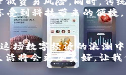 探寻中国虚拟支付币的未来：数字经济的创新之路/  
虚拟币,数字经济,支付系统/guanjianci  

引言：数字货币的崛起  
在过去的十年中，数字货币的出现及其迅速崛起改变了我们对货币的理解，也推动了全球经济的变革。特别是在中国，随着数字支付的普及和技术的创新，我们的日常生活正在逐渐被虚拟支付币所包围。无论是支付宝、微信支付，还是最近兴起的各种虚拟币，这些支付方式正悄然重塑着我们人与人、人与市场的互动形式。  

从传统货币到虚拟币的转变  
我小时候，对于钱的概念仅仅停留在父母的零花钱和街边摊贩的纸币之间。那时的我从未想过，未来的钱会以数字的形式存在。而如今，随着科技的发展，数字货币不仅打破了传统金融的壁垒，还让跨境支付变得更加容易、快捷和安全。  
虚拟支付币的最大优势之一就是其便捷性。在我使用支付宝进行小额支付时，常常不需要考虑换零钱的麻烦，直接扫码就完成交易，这在十年前是不可想象的。而在那样的变化背后，其实是技术的飞速进步和用户需求的不断升级。  

中国的虚拟支付币：一种新型的经济模式  
中国是全球虚拟支付币应用最广泛的国家之一。根据调查数据显示，约有80%的中国用户在日常生活中使用数字支付。这些用户不仅限于年轻人，越来越多的中老年人开始接受并使用这种新型的消费方式。  
我记得有一次陪父母去超市，他们非常主动地用手机支付，看到他们如此熟练，我觉得既惊讶又欣慰。原来，虚拟支付币的推广不仅改变了年轻一代的消费观念，更是让整个社会的支付方式焕然一新。从某种程度上说，这也是推动社会进步的一种表现。  

虚拟支付币的优势  
首先，虚拟支付币提供了安全、快捷的支付体验。无论是转账还是购物，只需轻轻一点，即可完成。而与传统的现金支付相比，使用虚拟支付币几乎不会受到地域和时间的限制。我常常在深夜通过手机下单，享受着24小时的便利与舒适。  
其次，虚拟支付还促进了消费的多样性。在之前的传统支付机制中，消费者往往受到现金的限制，而虚拟支付的出现，让人们可以更加自由地选择购物时机和地点。这种消费模式的转变，将我们与线上线下的连接更加紧密。  

中国的政策支持和市场前景  
中国政府对虚拟支付的发展持积极态度，不断出台相关政策来支持这一领域的创新和发展。例如，中国人民银行数字货币研究所的成立，显示了国家对数字货币发展的重视。而且，中国的数字人民币试点项目也在各大城市陆续展开，更加推动了虚拟支付币的普及。越发复杂的政策环境和市场需求，也在不断推动着这一行业的繁荣与发展。  
随着未来数字经济的发展，虚拟支付币有着广泛的应用前景。无论是在线购物、虚拟资产交易，还是国际贸易，虚拟支付币都将发挥重要作用。在这一过程中，我们每个人都可能成为数字经济的受益者，享受数字变革带来的红利。  

挑战与风险  
然而，任何一项技术的兴起都伴随着挑战和风险。虚拟支付币在便利我们生活的同时，也引发了关于数据安全、用户隐私等问题的广泛讨论。记得有一次，听朋友提到他在网上使用虚拟支付时遇到的安全问题，那时候我意识到维护网络安全的重要性，以及我们在享受便利的同时，不能放松对个人信息的保护。  
同时，市场的泡沫和波动性也是我们需要关注的问题。在我国市场上，虽然有一些虚拟币表现优异，但也有不少所谓的“山寨币”迅速崛起又瞬间崩塌。因此，用户在投资和使用这些虚拟币时，一定要谨慎。  

结合传统与现代的趋势  
随着互联网技术的不断进步，未来虚拟支付币将与传统行业结合得更加紧密。比如，在供应链金融中，虚拟支付币可以提供实时的交易记录、提升透明度，有效降低贸易风险。同时，传统商业机构也可以通过引入虚拟支付的友好策略来吸引更多的消费者。  
我经常思考，未来是否会出现一种新型的支付方式，能将现金、银行卡和虚拟币有机结合？在我的想象中，或许未来的支付将变得更为无缝与自然，让我们真正享受到科技带来的便捷。  

小结与展望  
总的来说，中国的虚拟支付币正迎来一个新的历史机遇。它不仅提升了支付的效率，还有可能重新定义全球的金融模式。无论挑战与风险如何，我们每个人都在这场数字经济的浪潮中扮演着重要的角色。  
在这场变革中，我想大家都需要保持开放的心态，勇于尝试新的支付方式，同时也要不断学习和适应新的技术发展。相信未来，在虚拟支付币的助力下，我们的生活将会更加美好。让我们一起拭目以待，见证这场数字经济的伟大转型。  