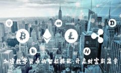 加密数字货币的智能搭配：开启财富新篇章