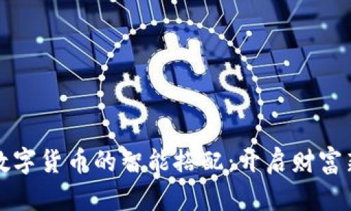 加密数字货币的智能搭配:开启财富新篇章