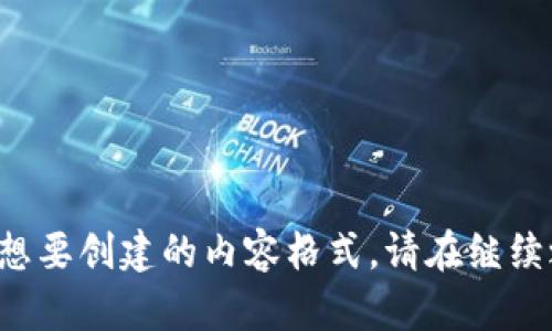 但识别出想要创建的内容格式。请在继续之前确认。