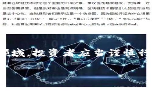 FTTS（FTX Token）是FTX交易所发行的一种虚拟货币，主要用于其平台的生态系统中。FTX交易所成立于2019年，旨在为加密货币交易提供高效、创新和多样化的产品。FTTS作为交换代币，持有者可以享受降低交易费用、参与平台的投票和治理，甚至有机会获得平台的收益分配。

以下是对FTTS的一些详细介绍和分析：

FTTS的基本概念
FTTS是FTX交易平台的原生代币，旨在为用户提供更多的激励措施和增加用户的参与度。通过持有FTTS，用户能够享受一些特定的好处，比如降低交易费用、享受更好的杠杆交易条件等。

FTTS的用途
FTTS拥有多重用途，主要体现在以下几个方面：
ul
    listrong降低交易费用：/strong通过持有FTTS，用户能够享受平台提供的交易费用折扣，这使得用户在进行大宗交易时可以节省出不小的成本。/li
    listrong参与治理：/strongFTTS持有者可以参与平台的决策过程，例如对新的交易对、产品和功能的提案进行投票。/li
    listrong收益分享：/strongFTTS生态系统中的一些部分可能会将收益分配给代币持有者，这为用户提供了额外的投资回报。/li
/ul

FTTS的市场表现
自上线以来，FTTS的市场价格经历了波动，受多种因素影响，包括市场整体趋势、交易所的流动性和用户参与度等。FTX交易所凭借其创新和多样化的金融产品，吸引了大量用户，从而推动了FTTS的需求和价格上涨。

FTTS的投资前景
在考虑投资FTTS时，需要注意以下几点：
ul
    listrong市场环境：/strong虚拟货币市场的波动性很大，价格受多种因素影响，因此投资需谨慎。/li
    listrong平台的竞争：/strongFTX面临着来自其他加密货币交易所的竞争，平台的服务质量、交易量和用户体验将直接影响FTTS的价值。/li
    listrong技术和安全性：/strongFTX交易所的安全性非常重要，任何安全事故都可能对FTTS的市场表现造成重大影响。/li
/ul

个人观点和经历
在我接触加密货币交易的初期，FTX就是一个我耳熟能详的平台。我也曾因为对各类代币的研究而感到困惑，然而FTTS这种代币的多功能性让我意识到，其实加密货币的世界远比我想象中要复杂。这种复杂性同时也是一种魅力，让我想要深入了解。

社区和生态系统
FTTS的价值不仅体现在它的功能上，还在于它所支持的社区和生态系统。FTX平台的用户社区非常活跃，用户之间的讨论和反馈为平台的改进提供了宝贵的视角。这种互动促进了用户的粘性，使得FTTS在市场上获得了一定的影响力。

结语
总的来说，FTTS作为FTX交易所的代币，具有相对较高的实用性和潜力。然而，虚拟货币市场是一个快速变化且充满不确定性的领域，投资者应当谨慎行事，深入研究，不断学习，以做出更为明智的决策。

如您对FTTS或其他虚拟货币有进一步的问题，欢迎随时交流！