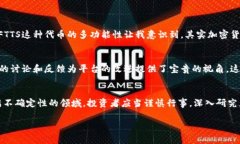 FTTS（FTX Token）是FTX交易所发行的一种虚拟货币，