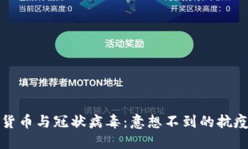 加密货币与冠状病毒：意想不到的抗疫武器