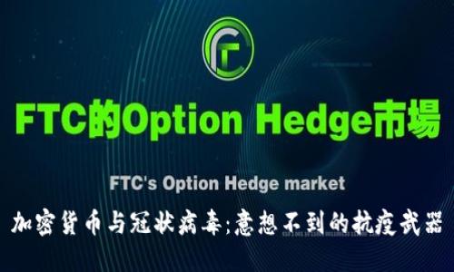 加密货币与冠状病毒：意想不到的抗疫武器