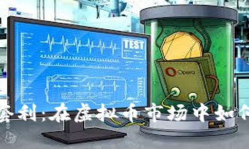 揭秘跨期套利：在虚拟币市场中如何巧妙获利
