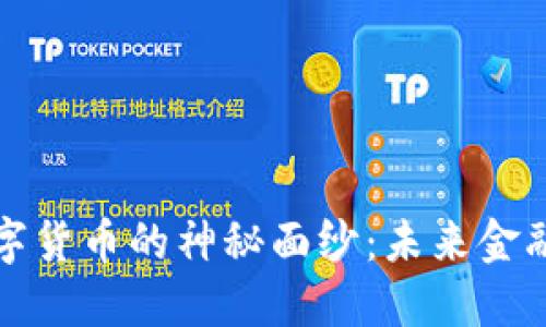 揭开量子加密数字货币的神秘面纱：未来金融的安全解决方案