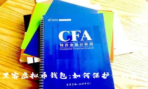 联邦破解黑客虚拟币钱包：如何保护你的资产不被盗取