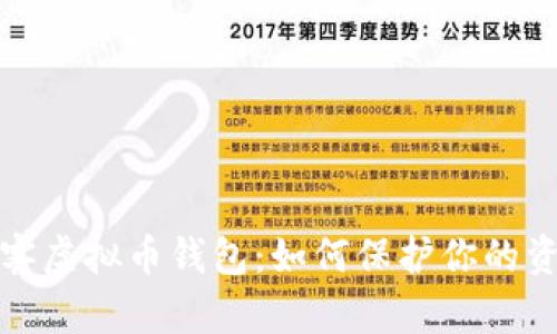 联邦破解黑客虚拟币钱包：如何保护你的资产不被盗取