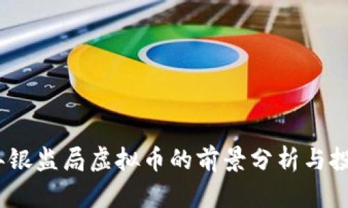 2023年银监局虚拟币的前景分析与投资策略