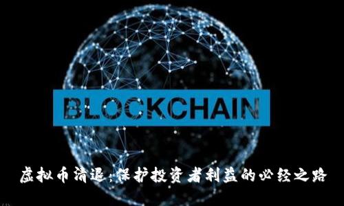 虚拟币清退：保护投资者利益的必经之路
