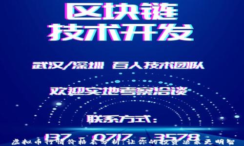 
虚拟币行情价格表分析：让你的投资决策更明智