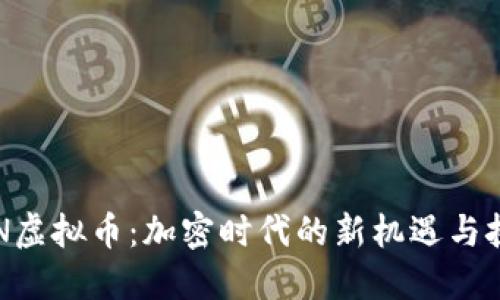 SRN虚拟币：加密时代的新机遇与挑战