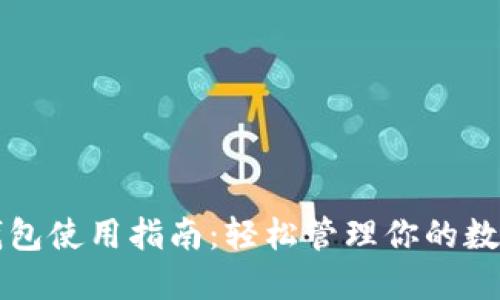 波宝钱包使用指南：轻松管理你的数字资产