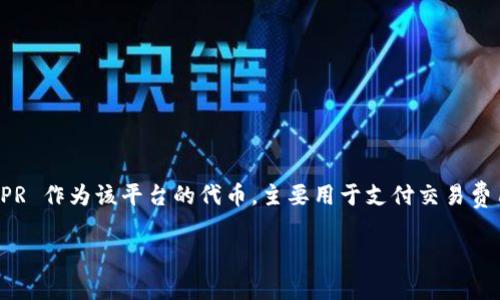 CSPR 是 Casper Network 的原生加密货币，Casper Network 是一个基于区块链的智能合约平台，旨在提供更加安全和可扩展的去中心化应用（dApps）开发环境。CSPR 作为该平台的代币，主要用于支付交易费用、参与网络治理以及作为验证者的奖励。Casper Network 的设计旨在解决传统区块链中存在的一些问题，如高能耗和低扩展性，提供一种更为高效和环保的解决方案。

如果你对 CSPR 或者 Casper Network 有更具体的问题，欢迎继续询问！