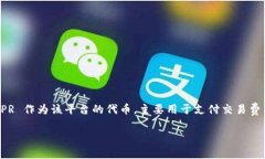 CSPR 是 Casper Network 的原生加密货币，Casper Networ