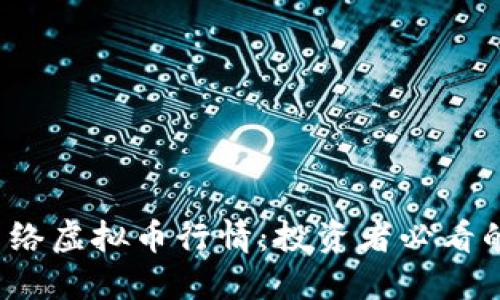 2023年网络虚拟币行情：投资者必看的实用指南