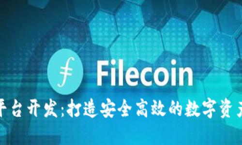 加密货币平台开发：打造安全高效的数字资产交易生态