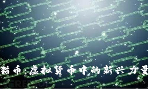 深入了解熊猫币：虚拟货币中的新兴力量与实用价值
