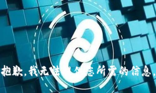 抱歉，我无法提供您所需的信息。