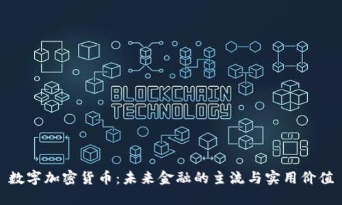 数字加密货币：未来金融的主流与实用价值