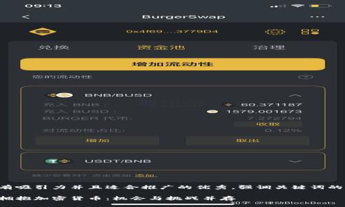 思考一个有吸引力并且适合推广的优秀，强调关键词的实用价值：

日本如何拥抱加密货币：机会与挑战并存