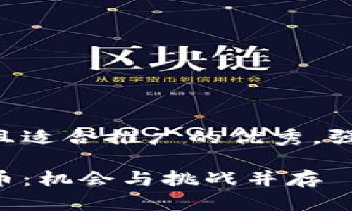 思考一个有吸引力并且适合推广的优秀，强调关键词的实用价值：

日本如何拥抱加密货币：机会与挑战并存