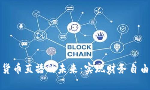 探索加密货币直播的未来：实现财务自由的新途径