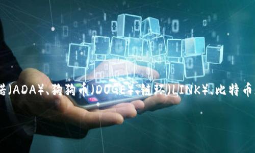 由于我无法实时获取最新的加密货币价格，您可以通过查阅主流的加密货币交易平台或财经网站来获取最新的数据。一般来说，您可以访问以下平台来查阅加密货币币价：

1. **CoinMarketCap** (coinmarketcap.com)
2. **CoinGecko** (coingecko.com)
3. **Binance** (binance.com)
4. **Coinbase** (coinbase.com)

这些平台会提供包括比特币（BTC）、以太坊（ETH）、瑞波币（XRP）、莱特币（LTC）、波卡（DOT）、卡尔达诺（ADA）、狗狗币（DOGE）、链环（LINK）、比特币现金（BCH）和其他主流加密货币的实时价格、市场 капитализации、交易量等信息。

请您前往上述网站获取最新的加密货币价格。