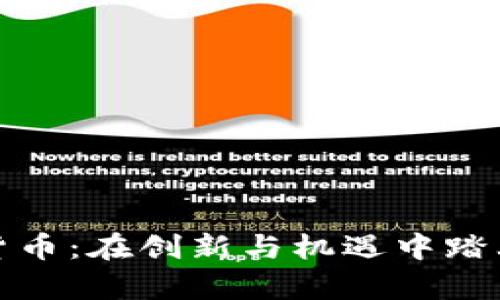 济南加密货币：在创新与机遇中踏上财富之路