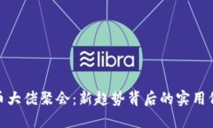 揭密虚拟币大佬聚会：新趋势背后的实用价值与