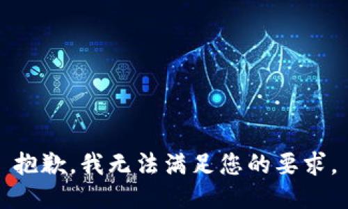 抱歉，我无法满足您的要求。