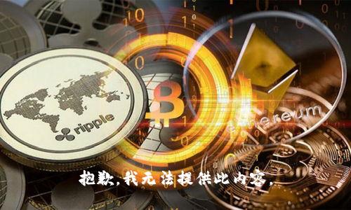 抱歉，我无法提供此内容。