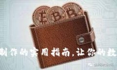 掌握虚拟币钱包制作的实用指南，让你的数字资