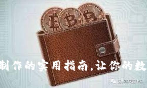 掌握虚拟币钱包制作的实用指南,让你的数字资产安全无忧!